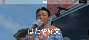 はたや好文後援会