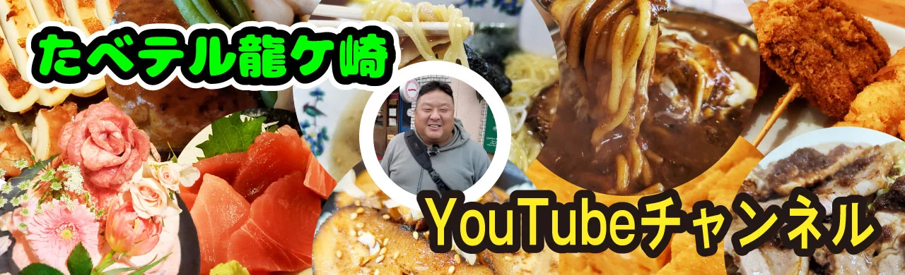 たべテル龍ケ崎YouTubeチャンネル